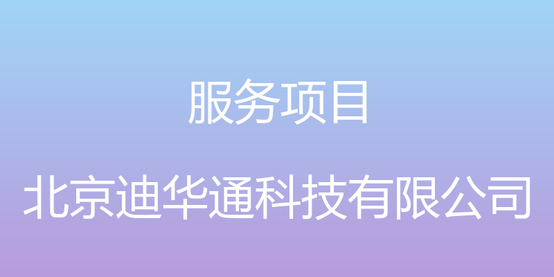 服务项目 - 北京迪华通科技有限公司