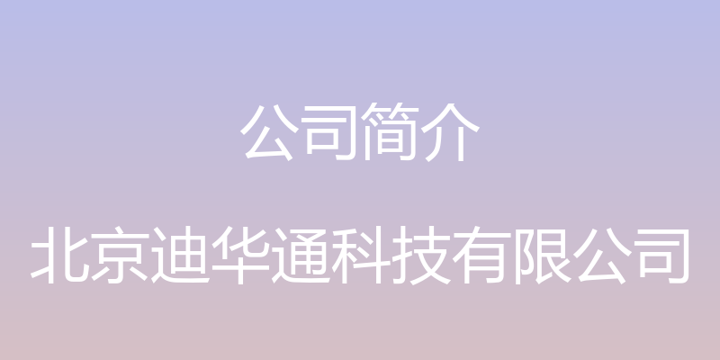 公司简介 - 北京迪华通科技有限公司