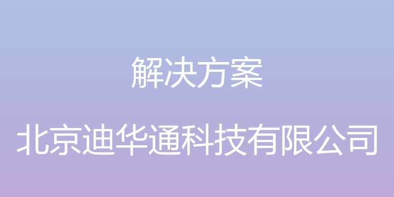 解决方案 - 北京迪华通科技有限公司