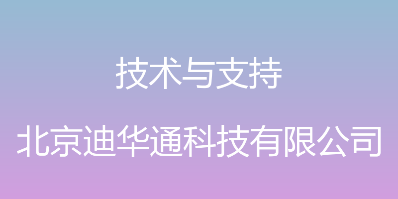 技术与支持 - 北京迪华通科技有限公司