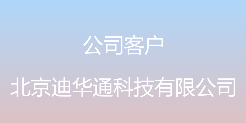 公司客户 - 北京迪华通科技有限公司