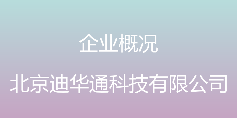 企业概况 - 北京迪华通科技有限公司