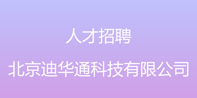 人才招聘 - 北京迪华通科技有限公司