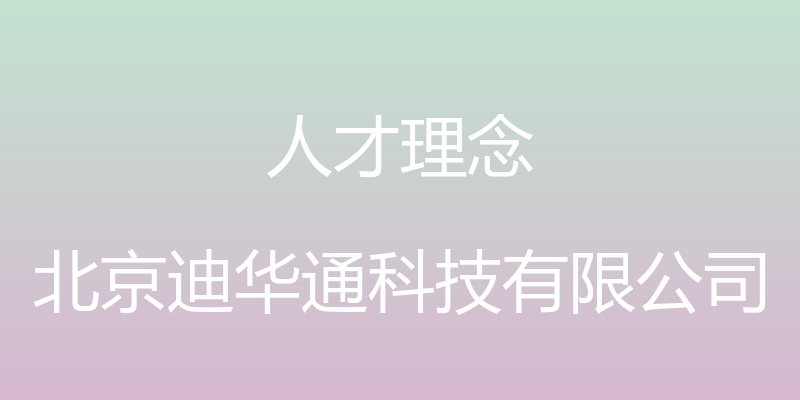 人才理念 - 北京迪华通科技有限公司