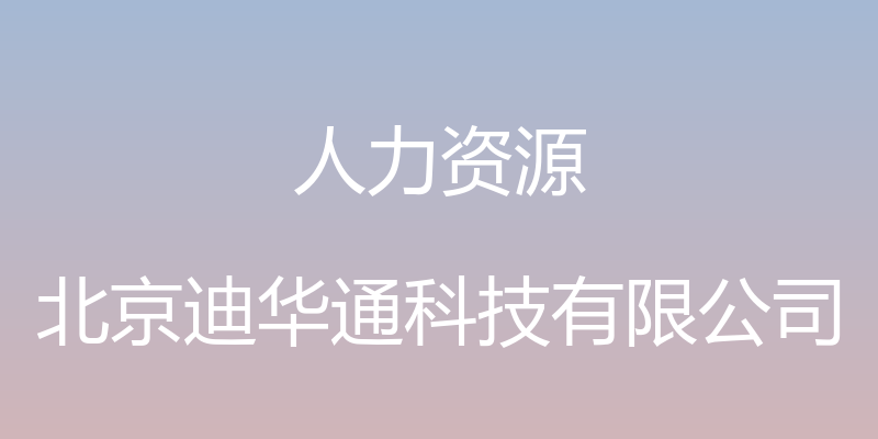 人力资源 - 北京迪华通科技有限公司