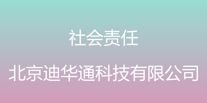 社会责任 - 北京迪华通科技有限公司