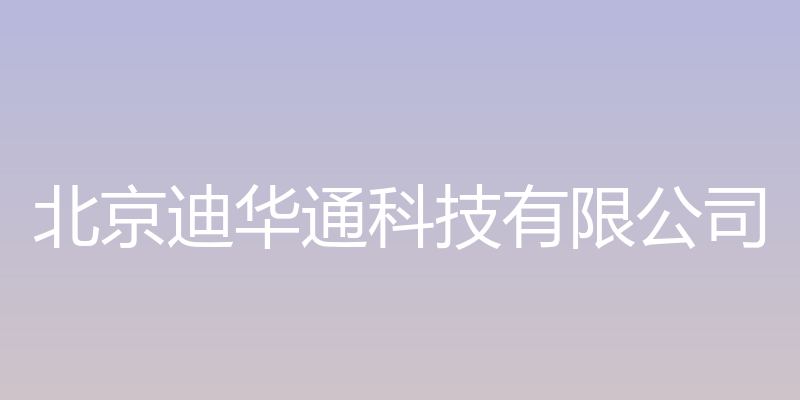 迪华通科技人人回收网 - 北京迪华通科技有限公司