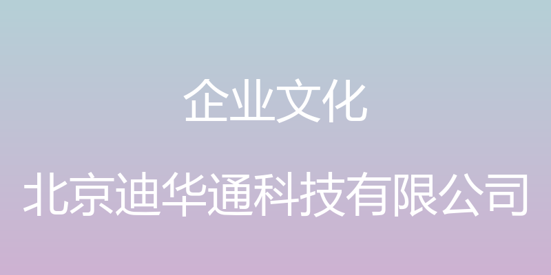 企业文化 - 北京迪华通科技有限公司