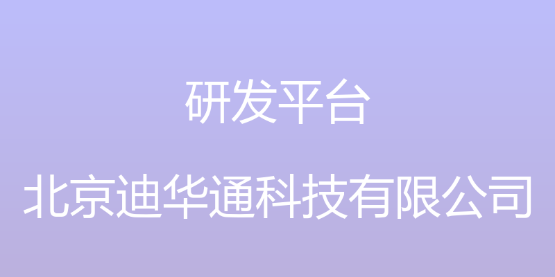 研发平台 - 北京迪华通科技有限公司