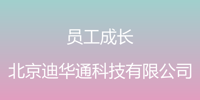 员工成长 - 北京迪华通科技有限公司