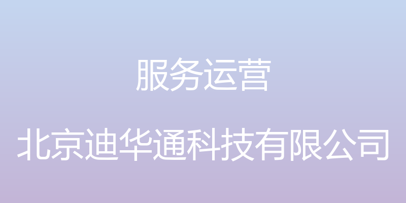 服务运营 - 北京迪华通科技有限公司