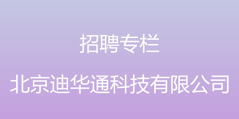 招聘专栏 - 北京迪华通科技有限公司