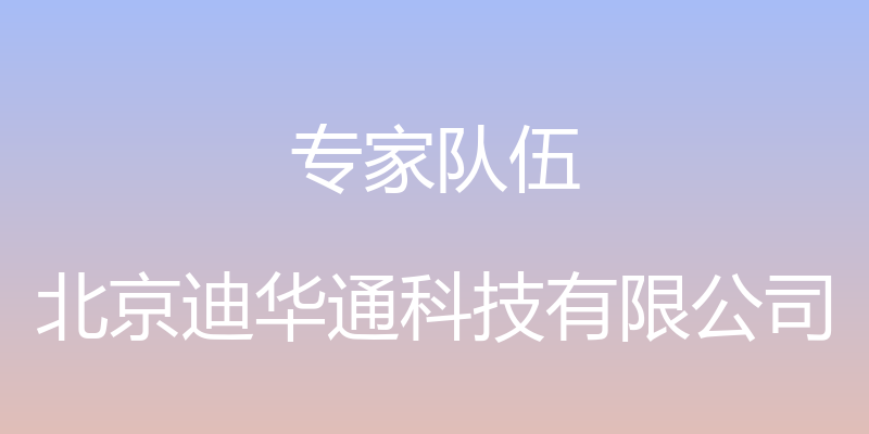 专家队伍 - 北京迪华通科技有限公司