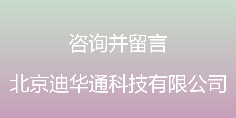 咨询并留言 - 北京迪华通科技有限公司