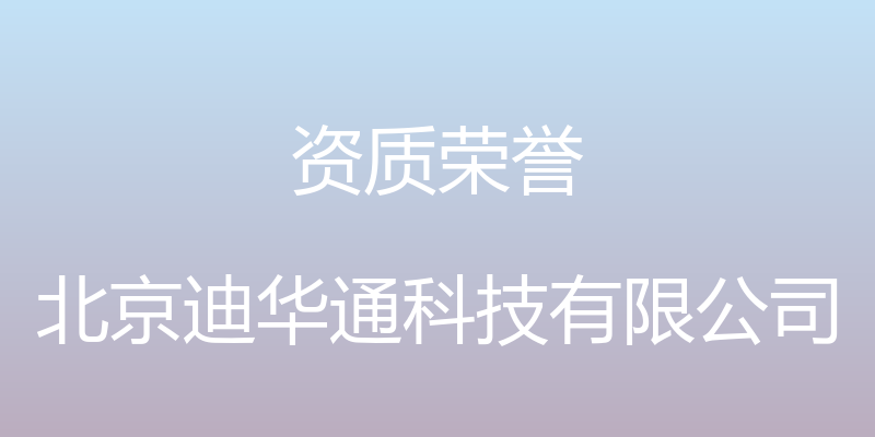 资质荣誉 - 北京迪华通科技有限公司